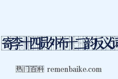 寄李十四员外布十二韵反义词是什么意思的图片